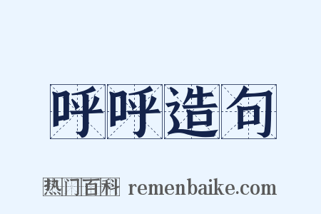 呼呼造句是什么意思的图片